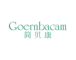 简贝康GOERNBACAM