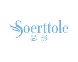 瑟彤SOERTTOLE