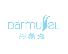 丹慕秀DARMUSSEL