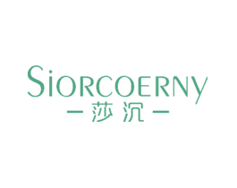 莎沉SIORCOERNY