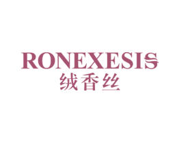 绒香丝RONEXESIS