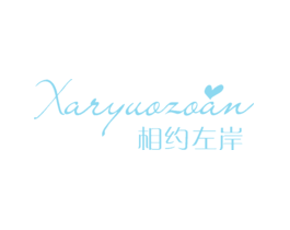 相约左岸XARYUOZOAN