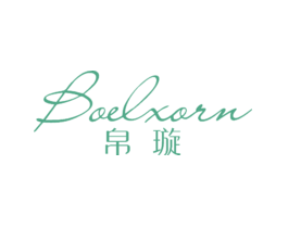 帛璇BOELXORN