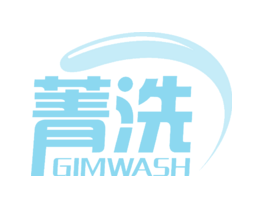 菁洗GIMWASH