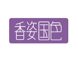 香姿国色