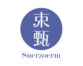 束甄SUERZOERM