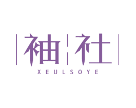 袖社XEULSOYE