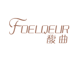 馥曲FOELQEUR