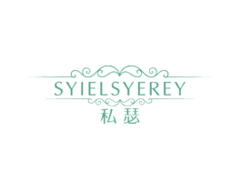 私瑟SYIELSYEREY