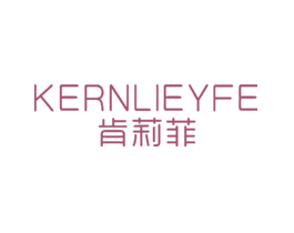肯莉菲KERNLIEYFE