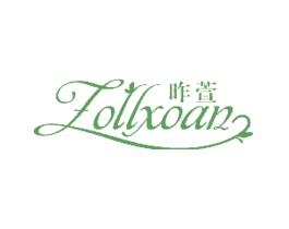 昨萱ZOLLXOAN