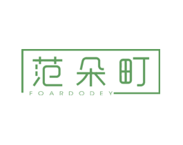 范朵町FOARDODEY