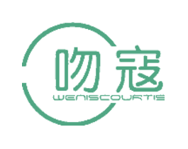 吻寇WENISCOURTIS