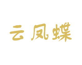 云凤蝶