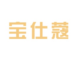 宝仕蔻