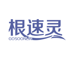 根速灵GOSOONLIN