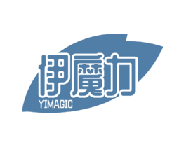 伊魔力YIMAGIC