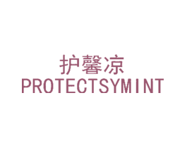 护馨凉PROTECTSYMINT