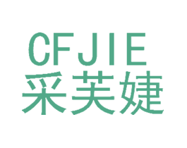 采芙婕CFJIE