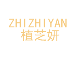 植芝妍