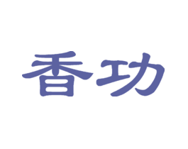 香功 第25类服装鞋帽 商标交易详情 免费商标注册 商标查询 商标交易 商标中介 法律服务 红林知产