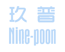 玖普NINEPOON