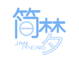 简梦JANMENG