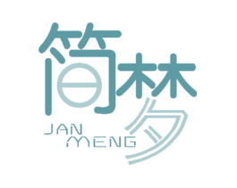 简梦JANMENG