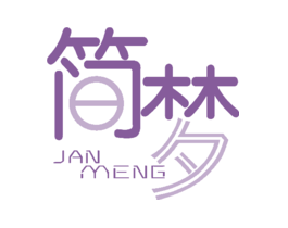简梦JANMENG
