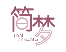 简梦JANMENG