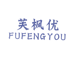 芙枫优