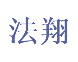 法翔
