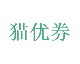 猫优券