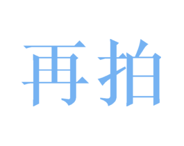 再拍