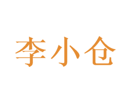李小仓