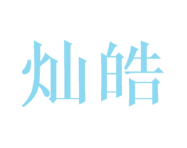 灿皓