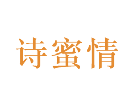 诗蜜情