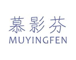 慕影芬