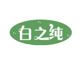 白之纯