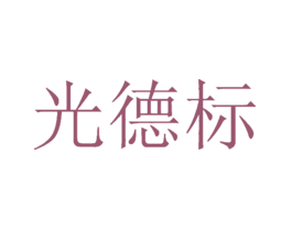 光德标