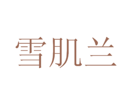雪肌兰 第25类服装鞋帽 商标交易 淘标网 雪肌兰 第25类服装鞋帽 商标交易 淘标网