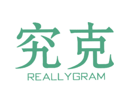 究克REALLYGRAM