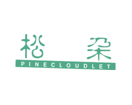 松朶PINECLOUDLET