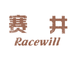 赛井RACEWILL