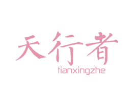 天行者
