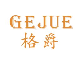 格爵