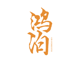 鸿泊GRANDBERTH