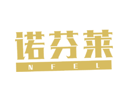 诺芬莱NFEL