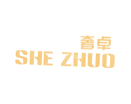 奢卓