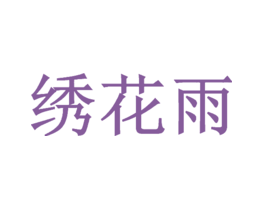 绣花雨